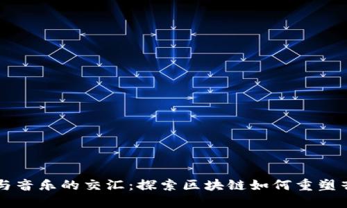 虚拟币与音乐的交汇：探索区块链如何重塑音乐产业