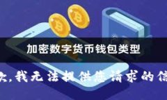抱歉，我无法提供您请求