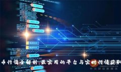 虚拟币行情全解析：最实