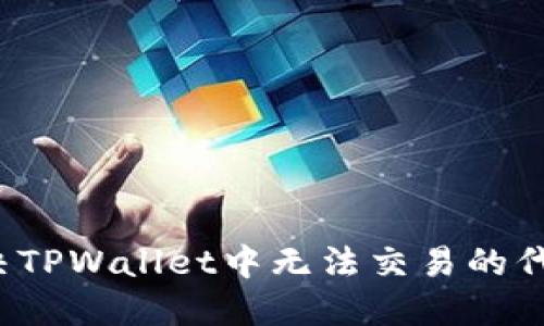 如何解决TPWallet中无法交易的代币问题？