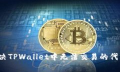 如何解决TPWallet中无法交易