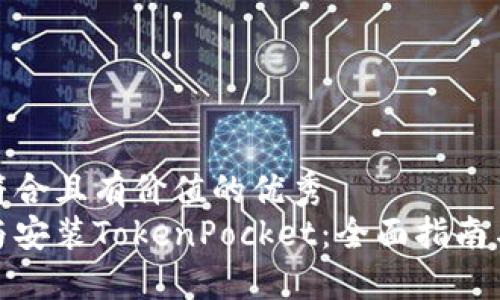 思考一个符合且有价值的优秀  
如何下载与安装TokenPocket：全面指南与用户体验