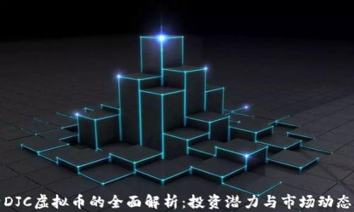 
DJC虚拟币的全面解析：投资潜力与市场动态
