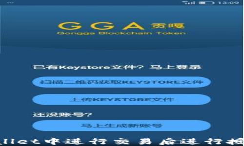 
如何在TPWallet中进行交易后进行授权：完整指南