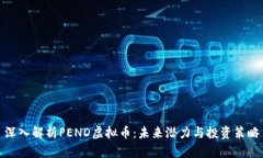 深入解析PEND虚拟币：未来