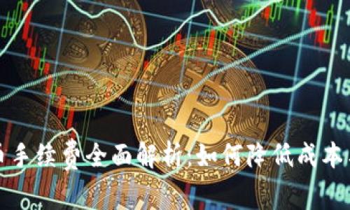 虚拟钱包冲币手续费全面解析：如何降低成本与提高安全性