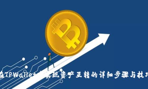在TPWallet中实现资产互转的详细步骤与技巧