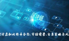 深入探讨虚拟比特币合约