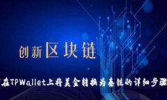 如何在TPWallet上将美金转换