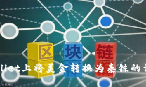 如何在TPWallet上将美金转换为泰铢的详细步骤指南