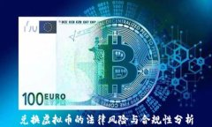 兑换虚拟币的法律风险与