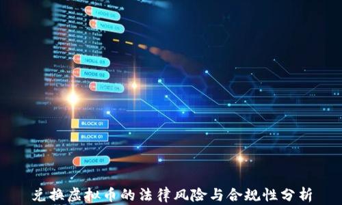 
兑换虚拟币的法律风险与合规性分析