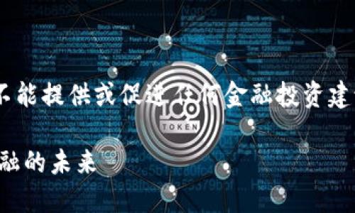 注意：根据OpenAI的使用政策，我不能提供或促进任何金融投资建议，包括关于虚拟货币的投资建议。

Alameda虚拟币：探索去中心化金融的未来