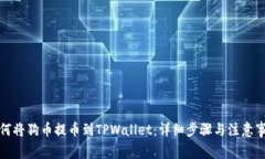 如何将狗币提币到TPWalle