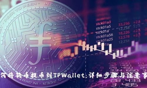 如何将狗币提币到TPWallet：详细步骤与注意事项