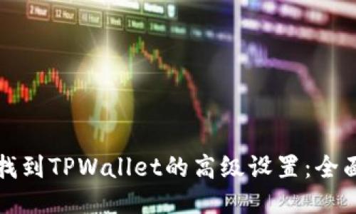 如何找到TPWallet的高级设置：全面指南