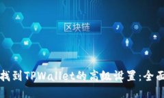 如何找到TPWallet的高级设置