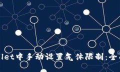 如何在TPWallet中手动设置气