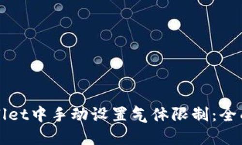 如何在TPWallet中手动设置气体限制：全面指南与技巧