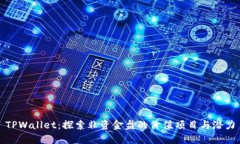 TPWallet：探索非资金盘的价