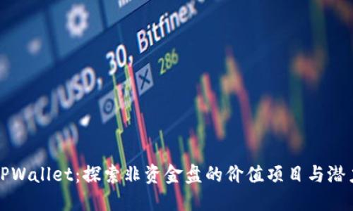 TPWallet：探索非资金盘的价值项目与潜力