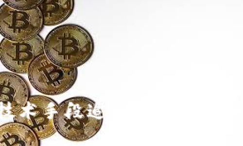如何通过技术手段追回被盗的TPWallet资金