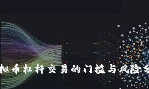 虚拟币杠杆交易的门槛与风险分析