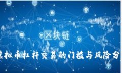 虚拟币杠杆交易的门槛与