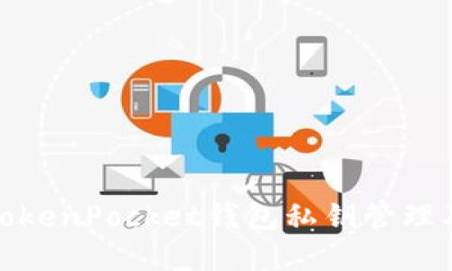 全面了解TokenPocket钱包私钥管理及安全策略