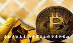 虚拟币的未来：孙宇晨与
