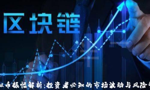 
虚拟币振幅解析：投资者必知的市场波动与风险管理