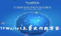 : 如何使用TPWallet免费发行数字货币：全面指南