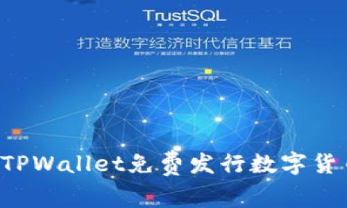 : 如何使用TPWallet免费发行数字货币：全面指南