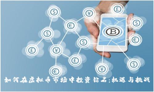 如何在虚拟币市场中投资钻石：机遇与挑战