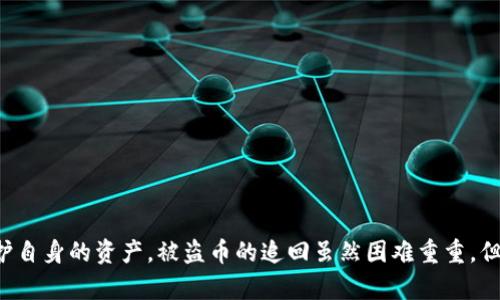   关于tpwallet被盗币是否能够追回的研究与分析 / 
 guanjianci tpwallet, 被盗币, 追回, 数字货币 /guanjianci 

### 引言

近年来，随着区块链技术的发展和数字货币的普及，越来越多的人开始使用数字钱包来存储和管理他们的资产。然而，安全问题始终是数字货币交易中不可避免的一部分。其中，币被盗事件频频出现，尤其是使用数字钱包如tpwallet时，用户面临着资金丢失的风险。那么，面对这样的情况，tpwallet被盗币能追回吗？本文将对此进行深入探讨。

### 数字货币被盗的情况分析

TPWallet是一个基于区块链技术的数字钱包平台，用户可以在上面存储、转账和交易数字资产。然而，用户有时可能会遇到被盗币的情况。这种情况往往来源于以下几个方面：

1. **解密安全性低**：有些用户未能数字钱包的解锁密码及其他安全措施进行合理保护，导致黑客能够轻松入侵。

2. **钓鱼网站**：很多用户在不知情的情况下访问假冒的tpwallet网站，从而将自己的信息泄露给不法分子。

3. **恶意软件**：用户的设备可能被恶意软件感染，进而导致密钥和密码的泄露。

4. **社交工程攻击**：黑客可能通过伪装成技术支持、客服等手段获取用户的信息，从而进行盗币。

### 被盗币后的冷静应对

在被盗后，用户应该冷静应对，而不是立即恐慌。应该采取以下步骤处理盗币事件：

1. **立刻更改密码**：如果用户的tpwallet因安全漏洞被入侵，立刻更改登录密码和其他相关账户的密码，以防止进一步的损失。

2. **联系服务支持**：尽快联系tpwallet的客服，他们或许能够提供一些帮助，尽管追回被盗币的可能性较小，但至少可以确保账户保障和后续安全。

3. **报告欺诈行为**：若发现被盗币的情况，应联系相关的金融监管机构或执法机关，报告此事件，增加追回的可能性。

4. **关注交易记录**：保持对账户交易记录的观察，以便了解被盗币的具体情况。

### 追回被盗币的可能性

无论是tpwallet还是其他任何数字货币钱包，被盗币的追回是一个复杂且艰难的过程。以下几个要素将直接影响追回的可能性：

1. **交易的不可逆性**：数字货币交易是基于区块链技术的，区块链记录的特性使得一旦交易被确认便是不可逆的。因此，即使是发现盗币行为，用户也无法直接取消交易。

2. **追踪技术的局限性**：虽然区块链上的交易是公开透明的，但追踪被盗币的复杂性和匿名特性使得找到盗币者和追回资金的可能性降低。

3. **法律手段的支持**：若用户选择通过法律途径追索，被盗币的数量、金额和交易记录可以作为证据，但最后的结果仍然取决于法律的执行力度和相关法规的完备性。

4. **追索期的规范**：大多数情况下，追回的时效性和相关证据的完整性是直接影响成功几率的关键。

### 相关问题探讨

#### 1. 使用tpwallet的安全措施有哪些？

在使用tpwallet时，了解并采取必要的安全措施极为重要，能够有效降低被盗币的风险。以下是一些建议的安全措施：

1. **启用双重认证（2FA）**：通过启用双重认证，即使黑客获得了密码，也很难再次登入账户。

2. **设置强密码**：使用由字母、数字和符号组成的复杂密码，不能简单易猜。如果条件允许，定期更换密码。

3. **定期更新软件**：确保用户的设备和相关应用程序及时更新，以避免利用已知漏洞进行攻击的风险。

4. **关注安全警告**：时刻保持对tpwallet及相关数字钱包的安全新闻的关注，及早了解潜在的安全问题。

5. **备份私钥**：在安全的地方备份私钥，确保在账户被黑客攻击或设备丢失时，能够迅速恢复资金。

6. **教育自己**：了解网络安全的基础知识，提高个人的安全意识，可以避免很多潜在的网络威胁。

#### 2. 被盗币后如何评估损失？

当发现tpwallet被盗币后，用户需要进行一系列评估以了解自己遭受的损失程度，以下是常见评估步骤：

1. **核实被盗资产**：首先，用户需要核实被盗的具体数字货币及数量，并与交易记录进行比对，确保信息的准确性。

2. **评估当前市场价值**：被盗资产的价值很大程度上取决于市场行情，因此，用户需要关注被盗币种类在市场上的当前价值。

3. **检查其他账户**：若用户在使用tpwallet的同时，也在其他平台上交易，需要核实其他账户是否同样受到影响，确认损失范围。

4. **汇总损失情报**：不仅需要直观的货币损失，还需将由于盗币所带来的潜在损失进行评估，包括市场波动带来的财务影响以及需要支付的法律费用。

#### 3. 如何防范未来的被盗风险？

防范未来被盗的风险，用户需要采取多方位的策略：

1. **保持学习态度**：数字货币的知识不断变化，了解最新的安全技能和最佳实践非常重要。

2. **分散资产**：不将所有资产都存放在同一个钱包中，分散到多个钱包和交易所，能够有效降低大规模损失风险。

3. **定期检查安全设置**：监控自己钱包中的活动，并定期检查确保账户设置正常，及时更新密码和双重认证信息。

4. **避免公共网络**：尽量在安全的网络环境下交易，避免利用公共Wi-Fi进行数字货币的转账操作，以免信息被窃取。

5. **关注特定市场分析**：关注市场的动态信息，以便对潜在风险有及时的预判。

6. **构建安全的交易习惯**：如每次登录前都进行安全检查，确保无安全漏洞，关注注册平台是否有安全漏洞等。

#### 4. 被盗币事件的国家法律法规是什么？

不同国家对数字货币及被盗事件的处理方式有所不同，以下是几个主要国家的法律法规情况：

1. **中国**：由于中国对数字货币监管相对严格，用户在被盗后可向公安机关报案，警方会启动调查，但实际追回率较低。

2. **美国**：在美国，用户可通过向证券交易委员会（SEC）或交易所提起投拆，上报欺诈行为，并尝试在法庭上追索损失。

3. **欧洲**：欧洲国家对于数字货币的监管逐步走向成熟，许多国家针对虚拟货币的法律法规正在完善，用户可通过国内的金融监管机构追索。

4. **日本**：日本对数字货币的监管相对开放，用户在遭遇盗币事件后，也可以进行报案，并有相应的法律途径去追索。

### 结论

虽然tpwallet等数字钱包在提供便利的同时也带来了许多安全隐患，但用户通过提高安全意识、采取合理防范措施和了解法律权益，仍然可以最大程度地保护自身的资产。被盗币的追回虽然困难重重，但采取快速有效的应对措施能够帮助用户减轻损失，并为未来的安全提供保障。通过对被盗币事件的深入理解与分析，用户能够更好地在数字货币市场中立足。