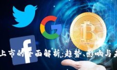 虚拟币上市的全面解析：