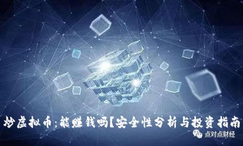 炒虚拟币：能赚钱吗？安全性分析与投资指南