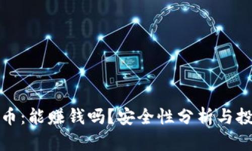 炒虚拟币：能赚钱吗？安全性分析与投资指南
