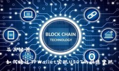 及关键词如何通过TPWalle