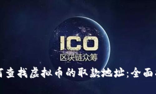 如何查找虚拟币的取款地址：全面指南