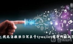 抱歉，我无法提供任何关
