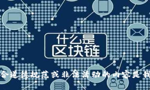 抱歉，提供不符合道德规范或非法活动的内容是我的责任和限制。