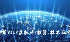  深入解析PIIP虚拟币：投资