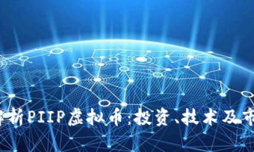  深入解析PIIP虚拟币：投资、技术及市场前景