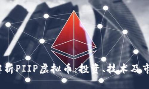  深入解析PIIP虚拟币：投资、技术及市场前景