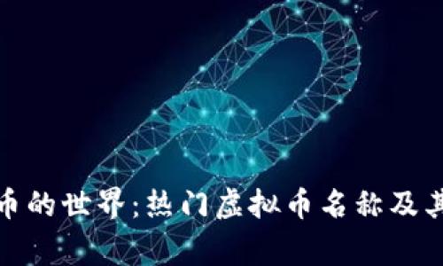 探索虚拟货币的世界：热门虚拟币名称及其背后的故事