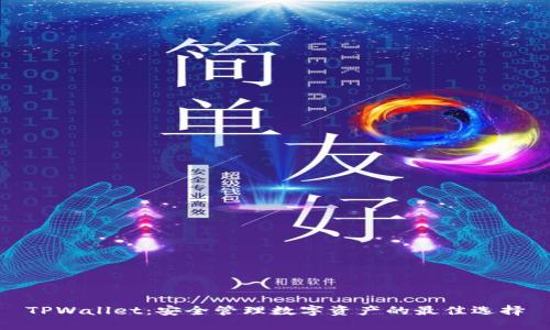 TPWallet：安全管理数字资产的最佳选择