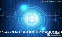 深入解析Amber虚拟币：未来
