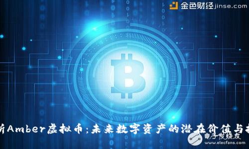 深入解析Amber虚拟币：未来数字资产的潜在价值与投资前景