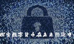 重生虚拟币：探索数字货